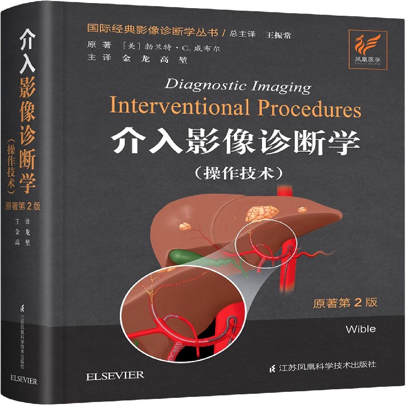 介入影像诊断学（操作技术原著第2版）（精）/国际经典影像诊断学丛书