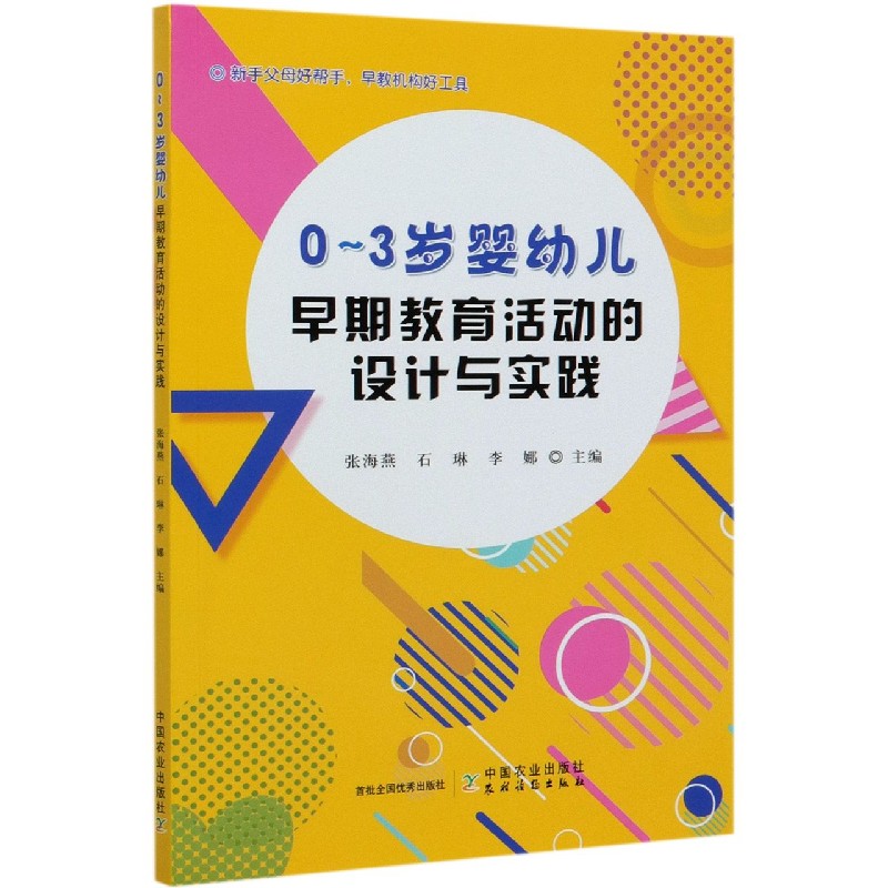 0-3岁婴幼儿早期教育活动的设计与实践