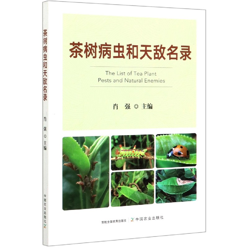 茶树病虫和天敌名录