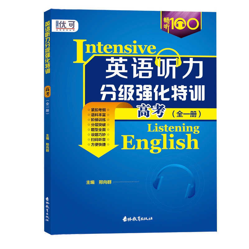 英语听力分级强化特训  高考   全一册