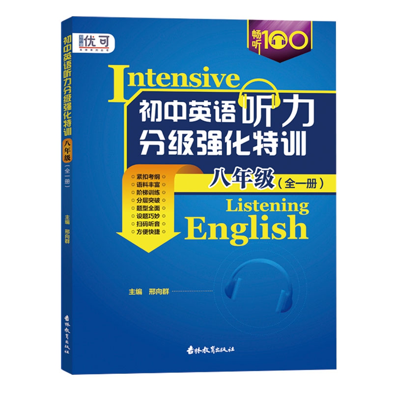 英语听力分级强化特训 八年级  全一册