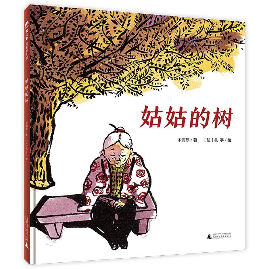 姑姑的树