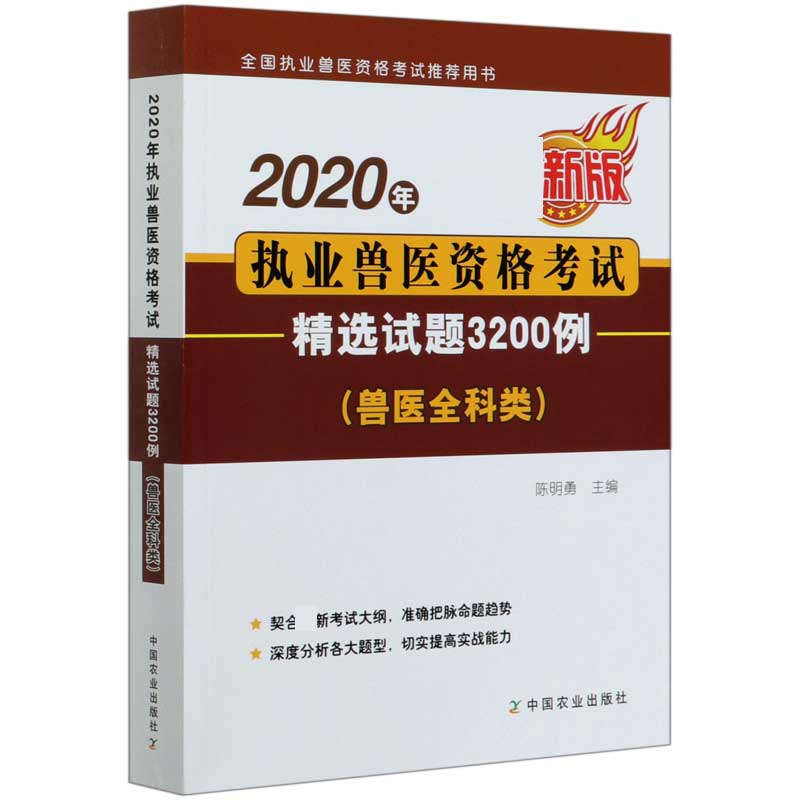 2020年执业兽医资格考试精选试题3200例（兽医全科类 新版全国执业兽医资格考试推荐用