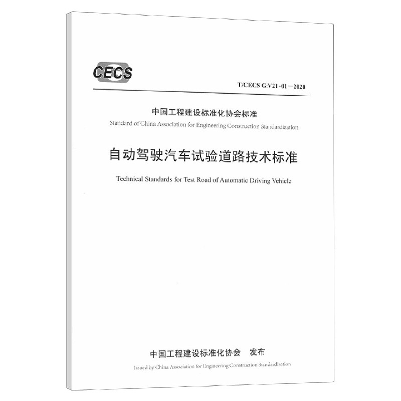 自动驾驶汽车试验道路技术标准（TCECS G:V21-01-2020）/中国工程建设标准化协会标准