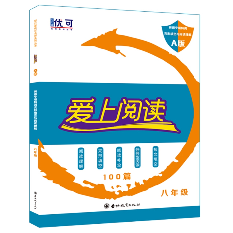 爱上阅读 完型填空与阅读理解 A版 八年级