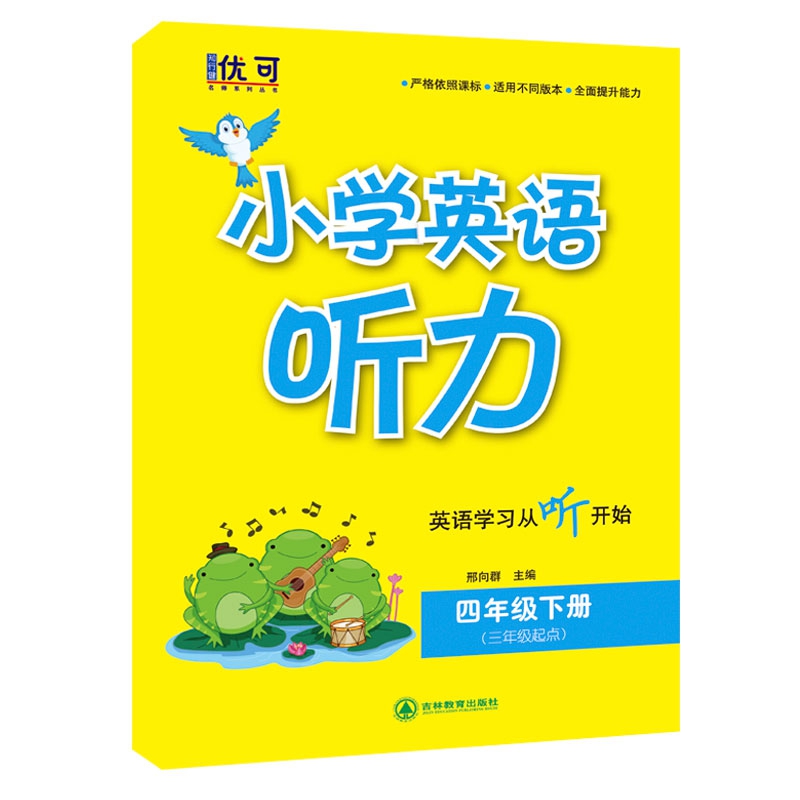 小学英语听力四年级下册