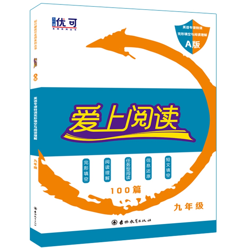 爱上阅读 完型填空与阅读理解 A版 九年级