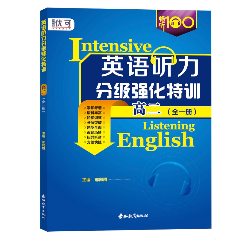 英语听力分级强化特训  高二   全一册