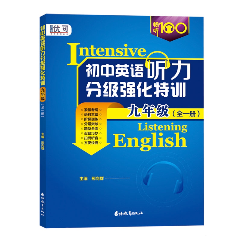 英语听力分级强化特训  九年级 全一册