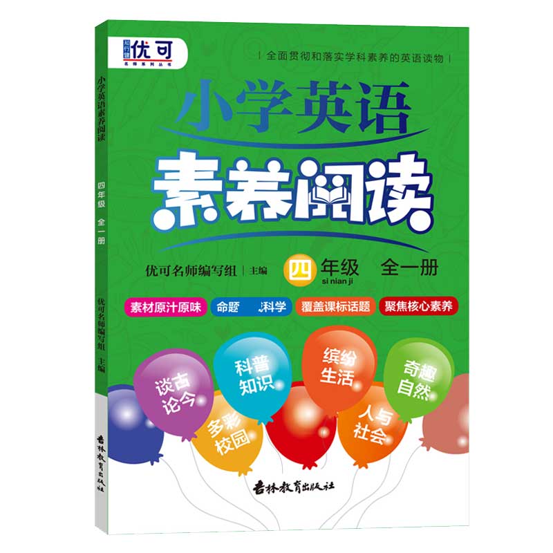 小学英语素养阅读四年级全一册