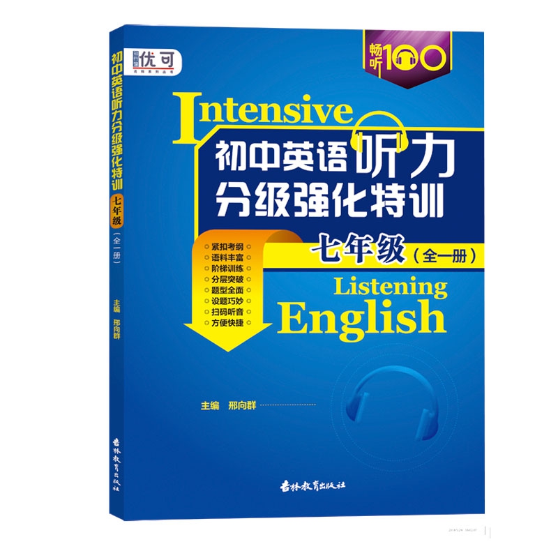 英语听力分级强化特训 七年级  全一册