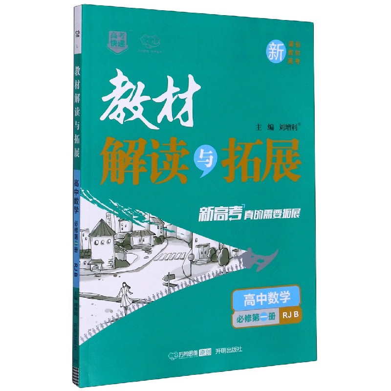 高中数学（必修第1册RJ B）/教材解读与拓展