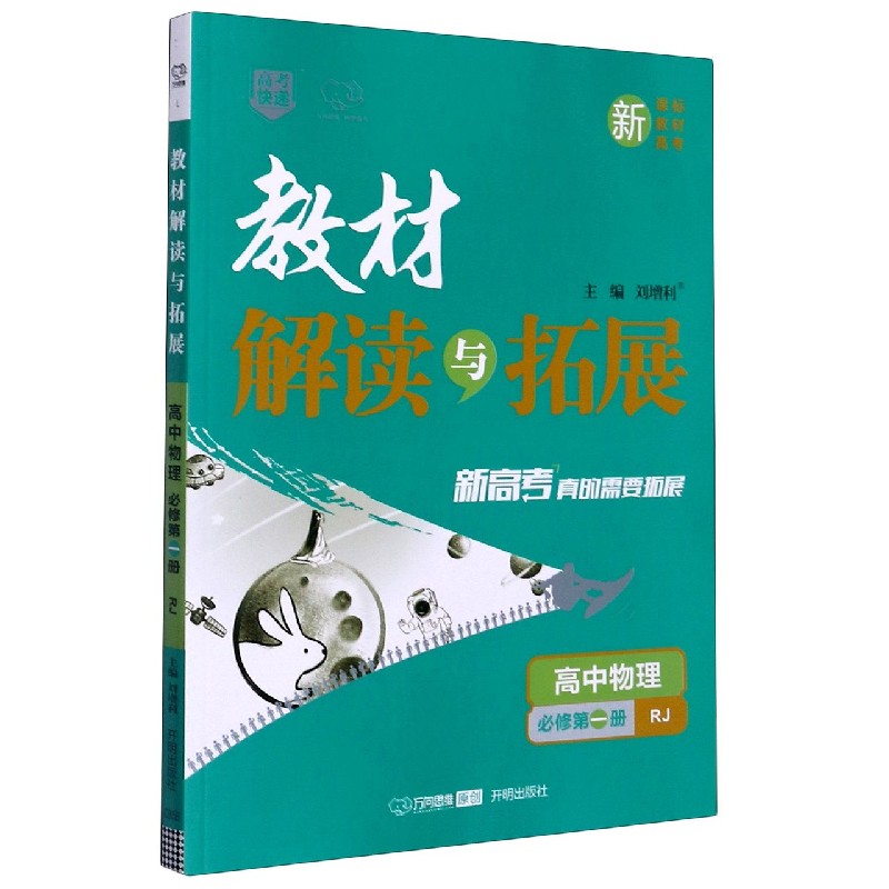 高中物理（必修第1册RJ）/教材解读与拓展