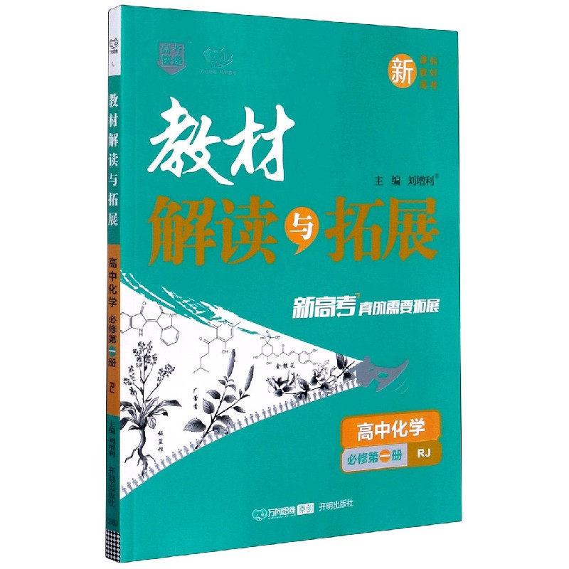 高中化学（必修第1册RJ）/教材解读与拓展