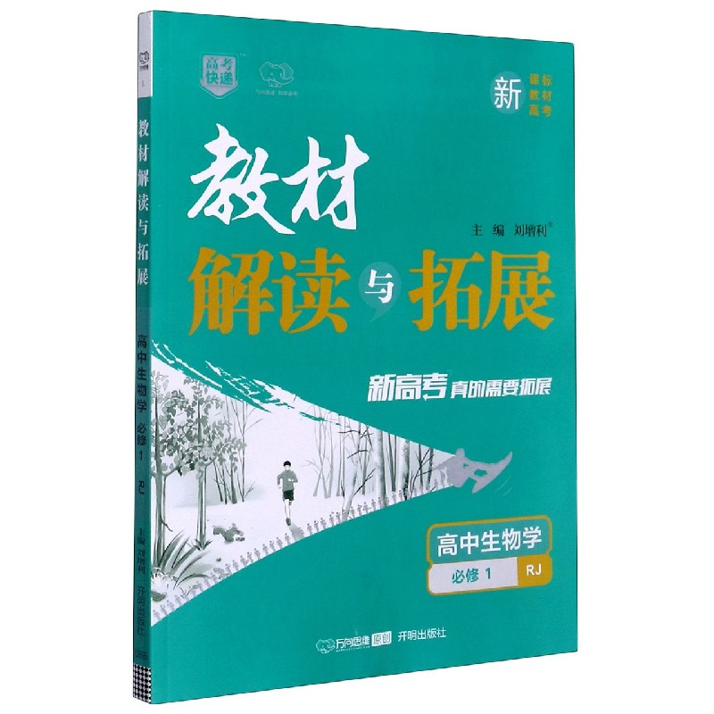 高中生物学（必修1RJ）/教材解读与拓展