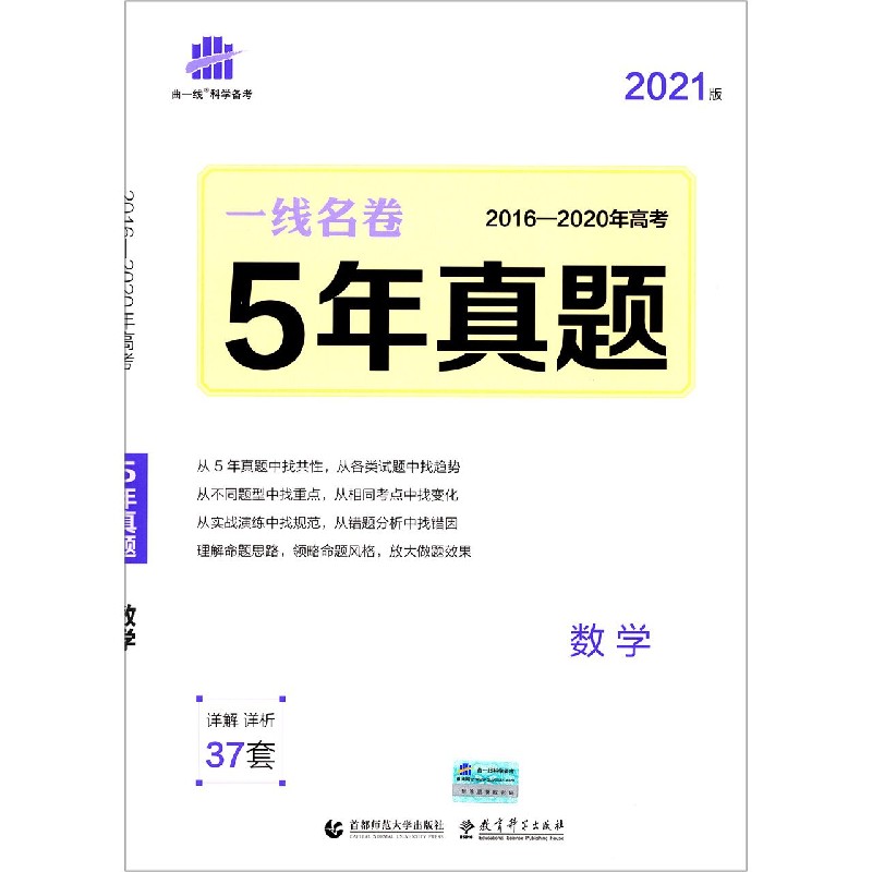 数学（2021版2016-2020年高考5年真题）/一线名卷