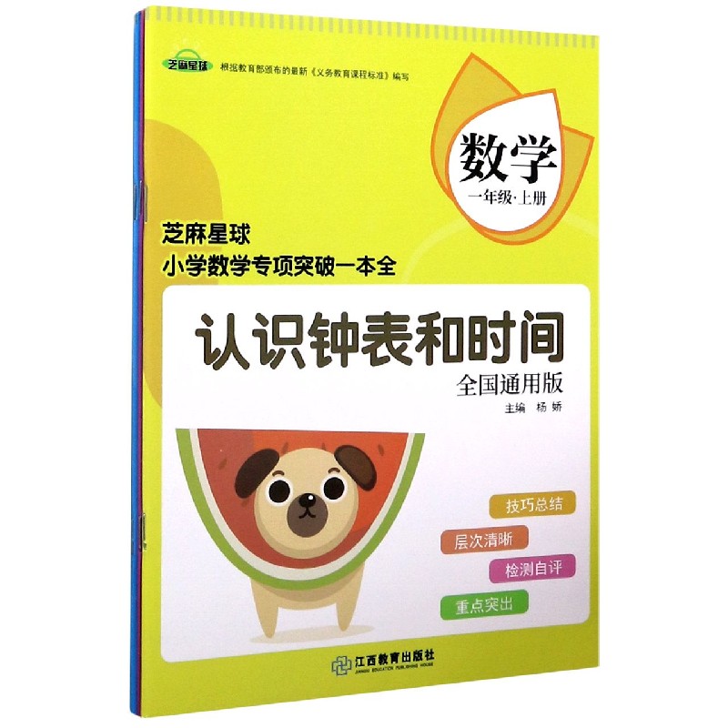 数学（1上全国通用版共3册）/芝麻星球小学数学专项突破一本全