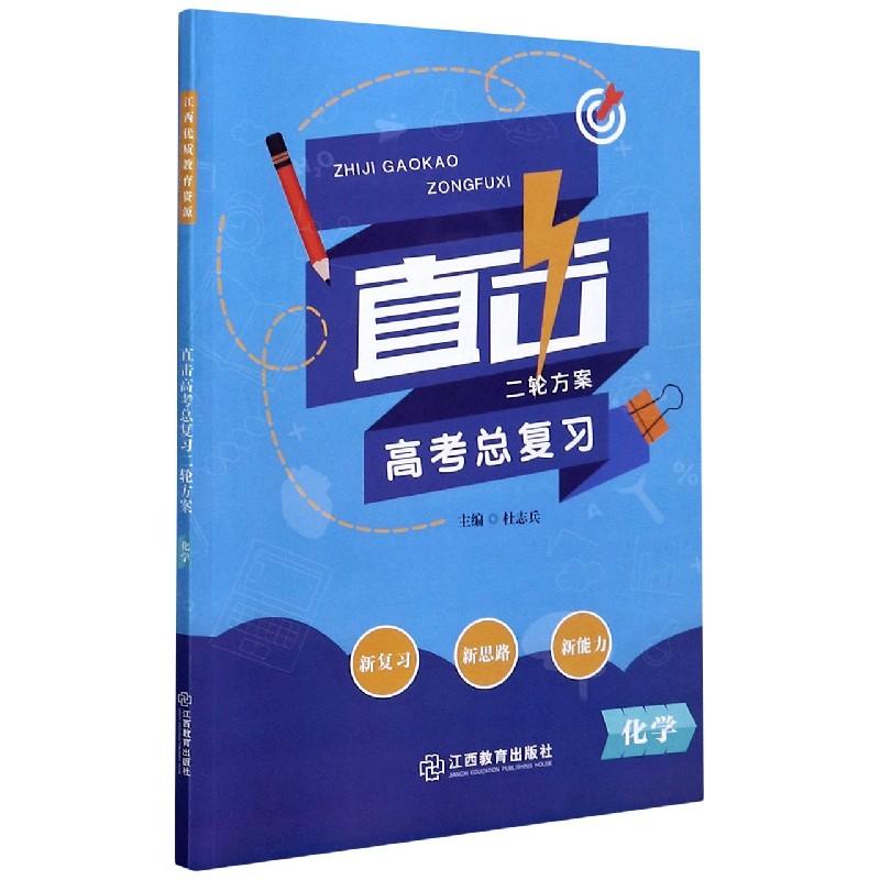 化学/直击高考总复习二轮方案
