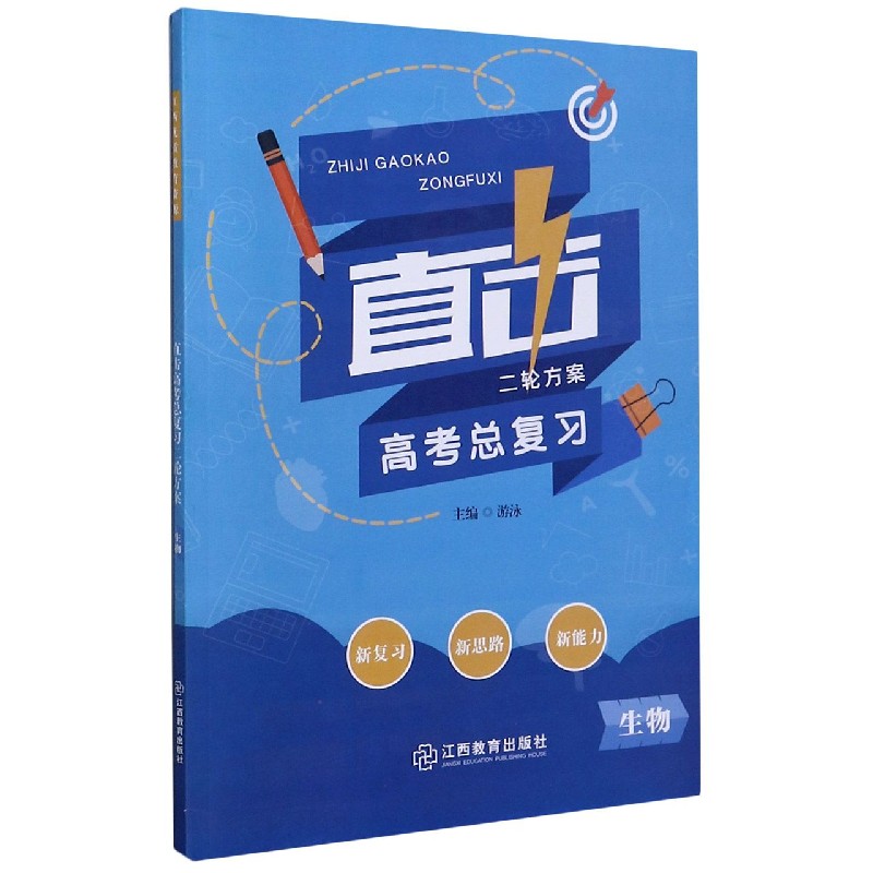 生物/直击高考总复习二轮方案