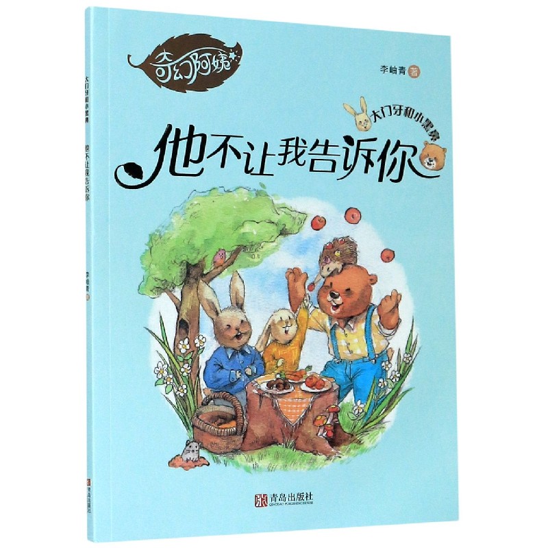 他不让我告诉你/大门牙和小黑鼻