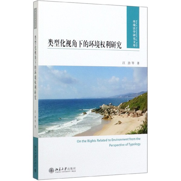 类型化视角下的环境权利研究/环境法学研究文库