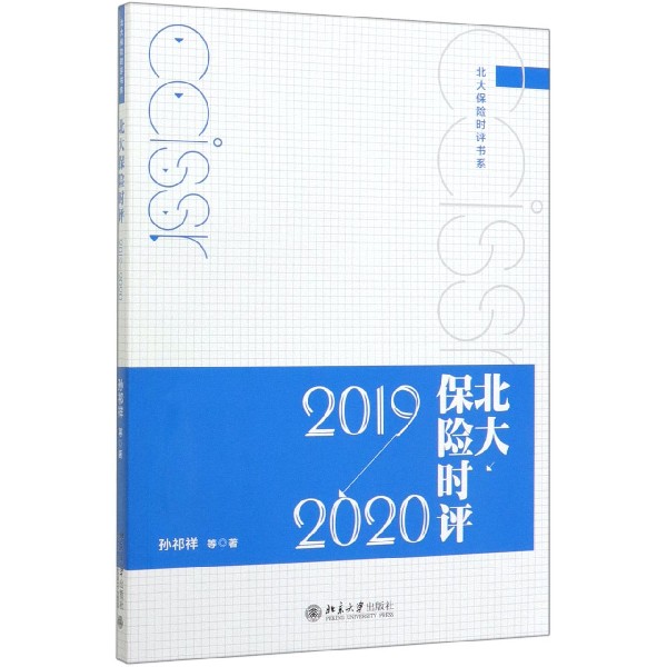 北大保险时评(2019-2020)/北大保险时评书系