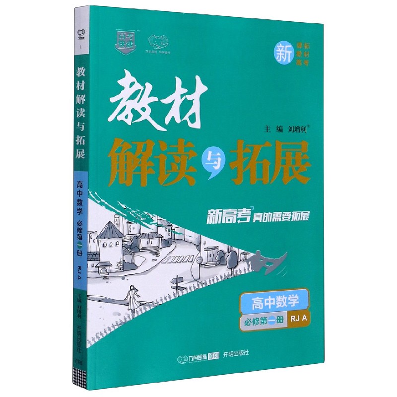 高中数学（必修第1册RJA）/教材解读与拓展