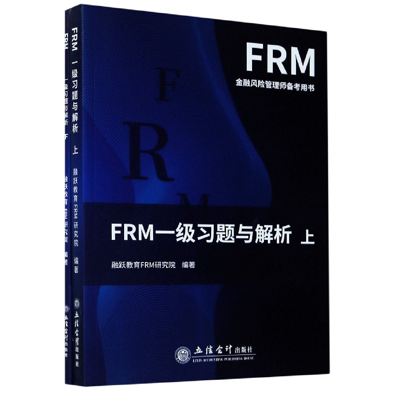 FRM一级习题与解析（FRM金融风险管理师备考用书上下）