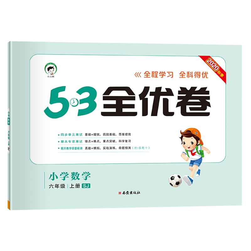 （HQ30）2021版《5.3》全优卷六年级上册  数学（苏教版SJ）