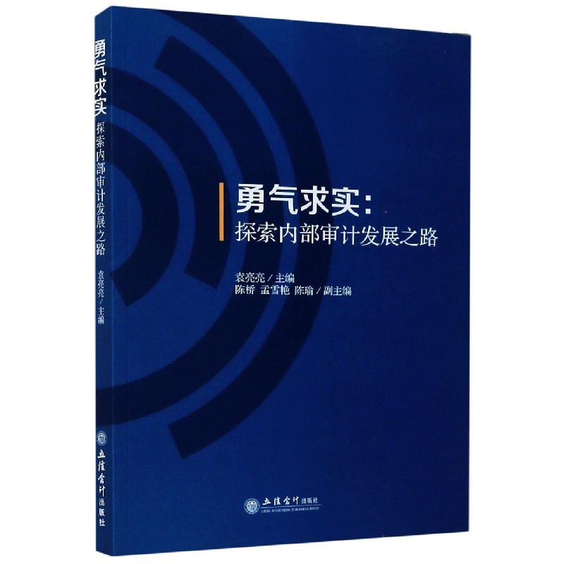 勇气求实--探索内部审计发展之路