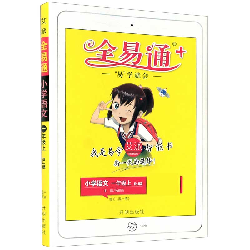 小学语文（1上RJ版）/全易通