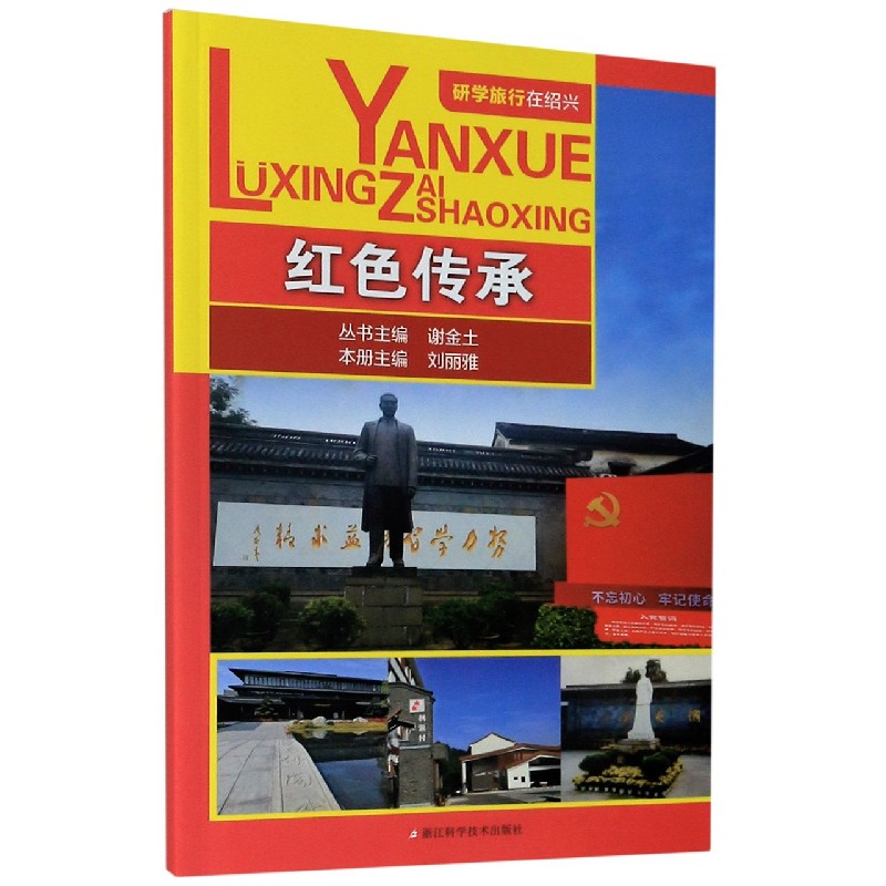 红色传承/研学旅行在绍兴