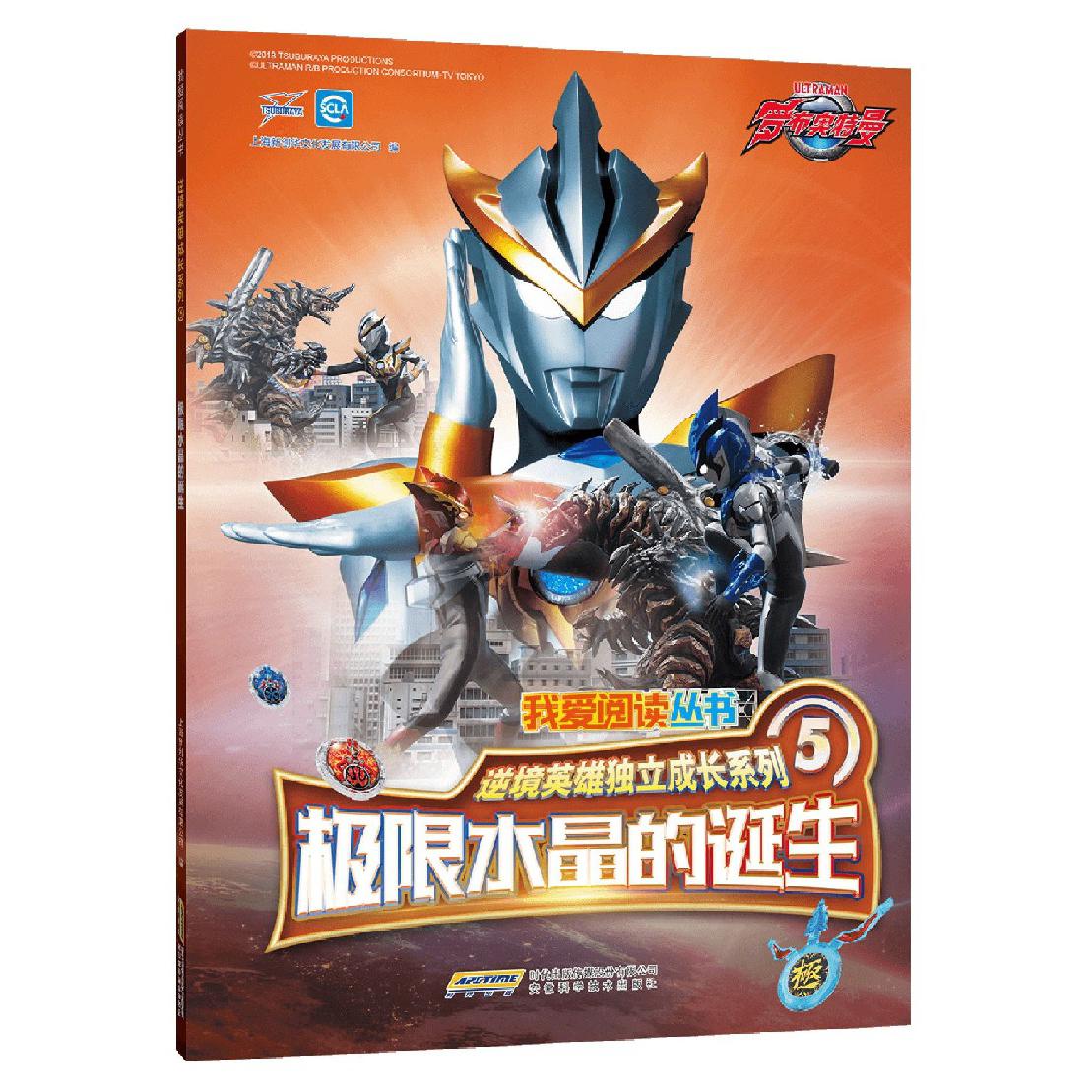 极限水晶的诞生/逆境英雄独立成长系列/我爱阅读丛书
