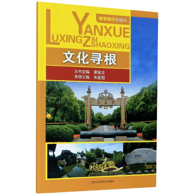 文化寻根/研学旅行在绍兴