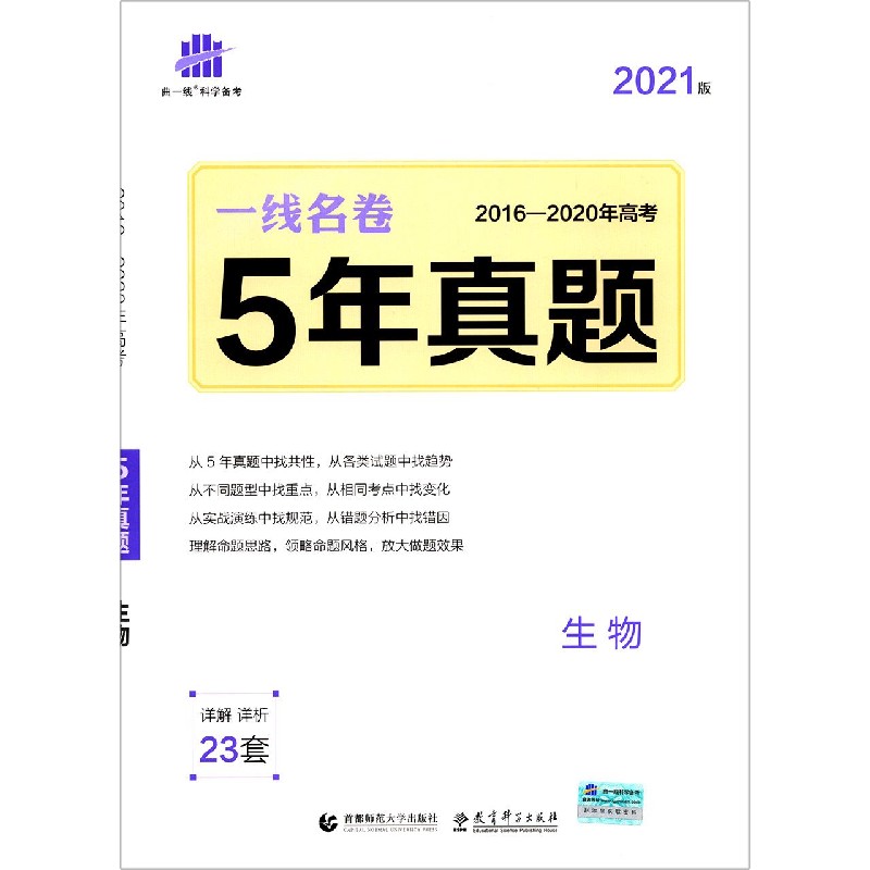 2021版一线名卷  5年高考真题  生物