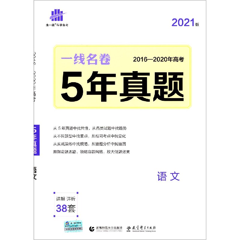 2021版一线名卷  5年高考真题  语文