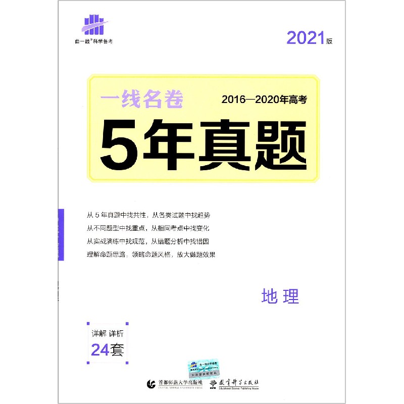 2021版一线名卷  5年高考真题  地理