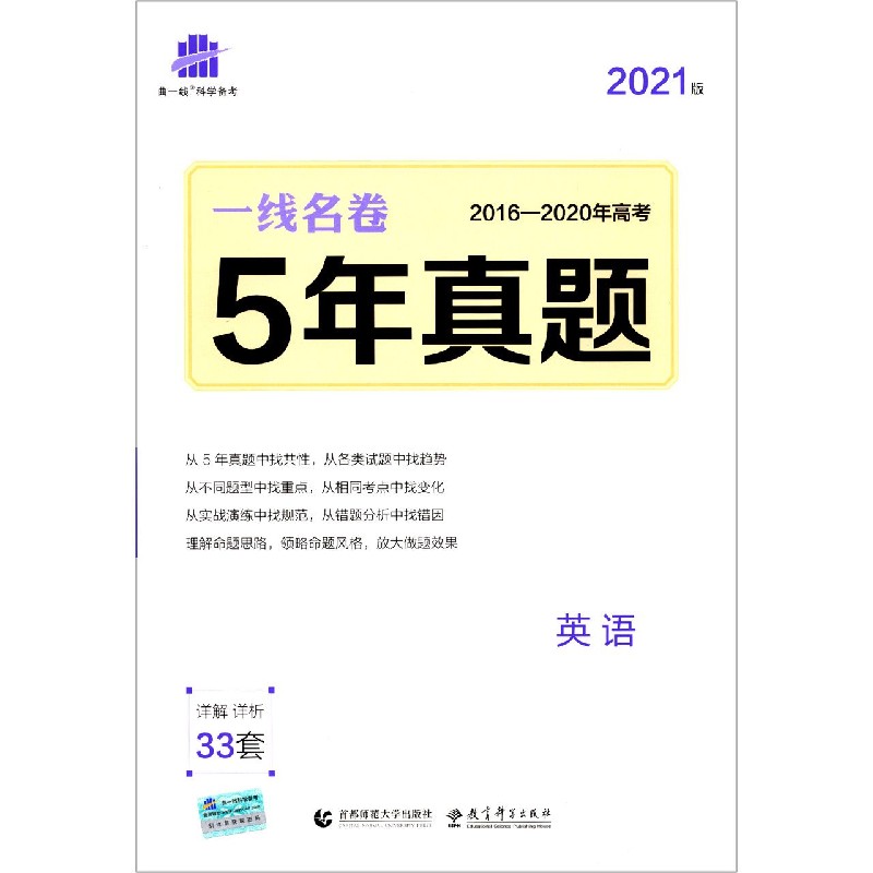 2021版一线名卷  5年高考真题  英语