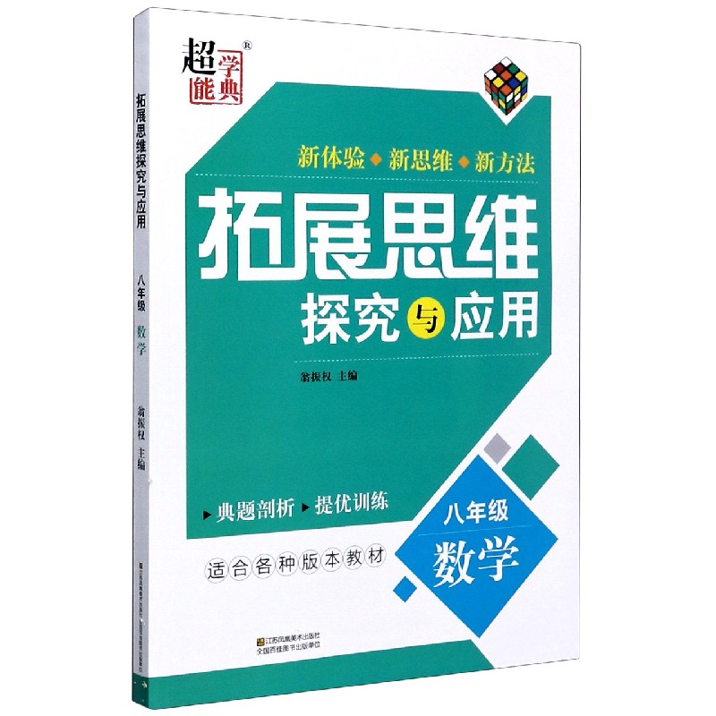 八年级数学/拓展思维探究与应用