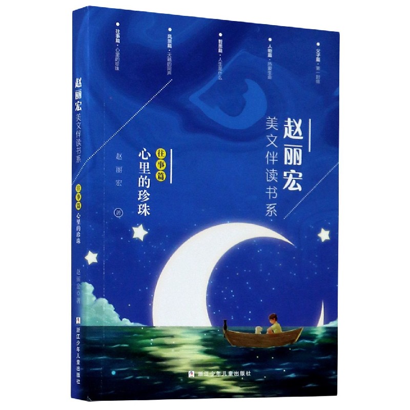 赵丽宏美文伴读书系(往事篇心里的珍珠)