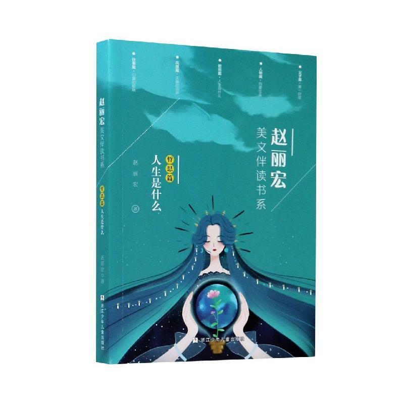 赵丽宏美文伴读书系(哲思篇人生是什么)