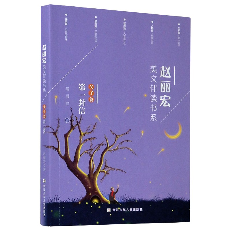 赵丽宏美文伴读书系（父子篇第一封信）