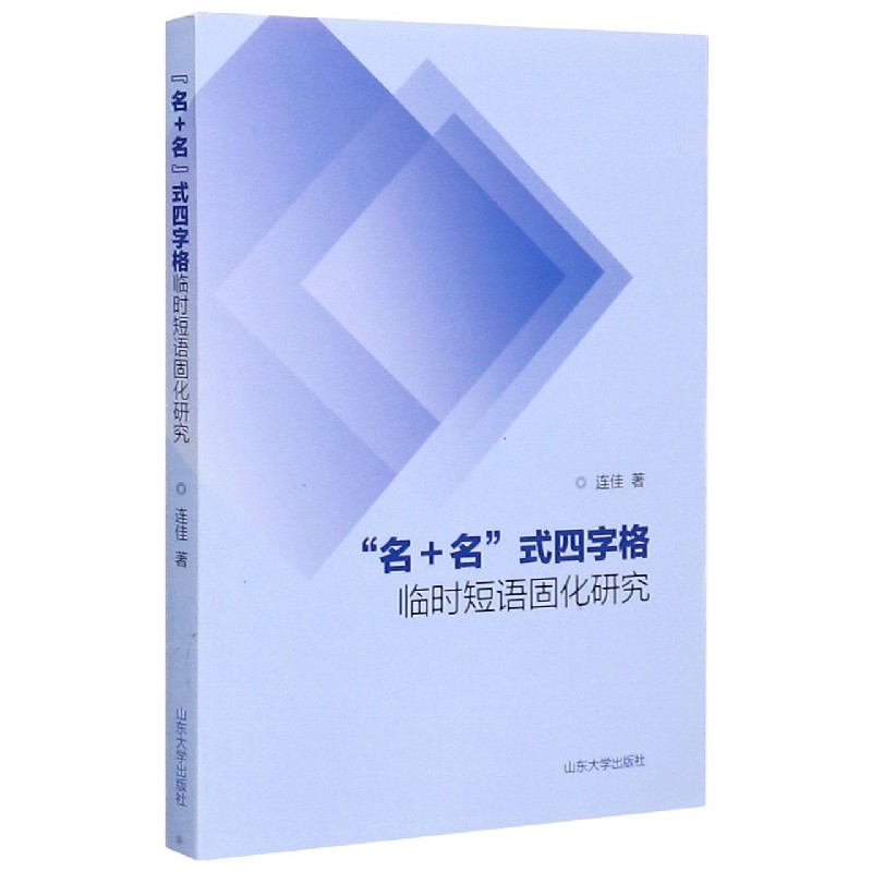 名+名式四字格临时短语固化研究