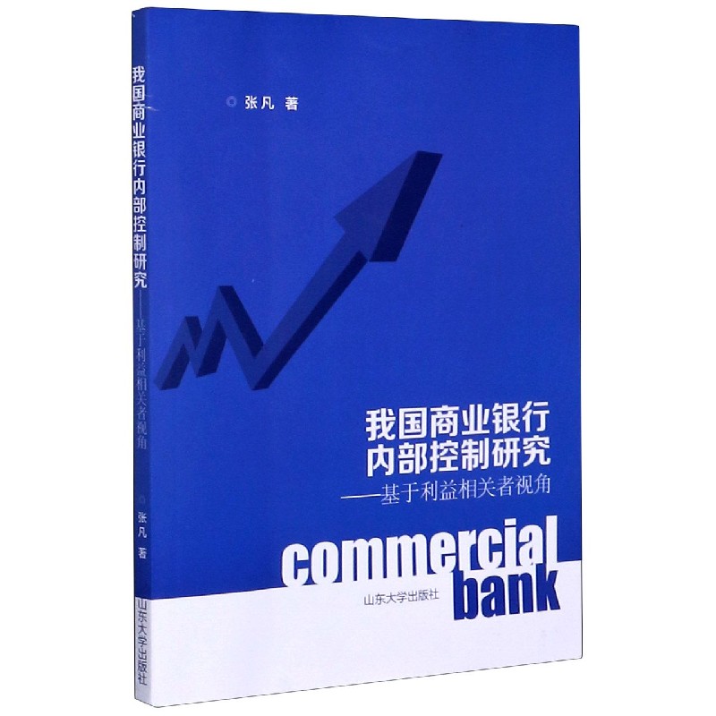 我国商业银行内部控制研究--基于利益相关者视角
