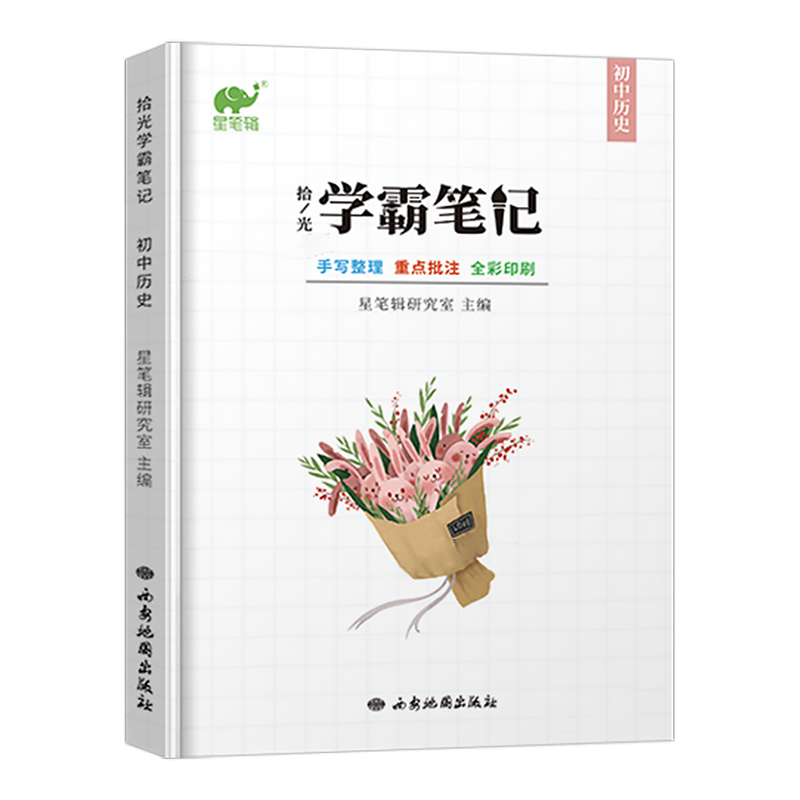 拾光学霸笔记初中历史