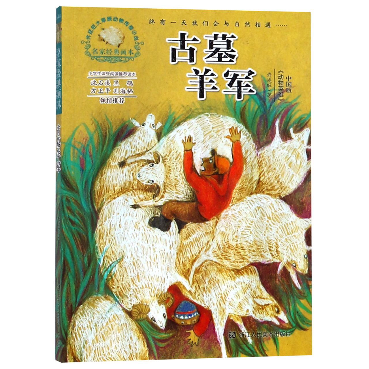 古墓羊军/名家经典画本许廷旺大草原动物传奇小说