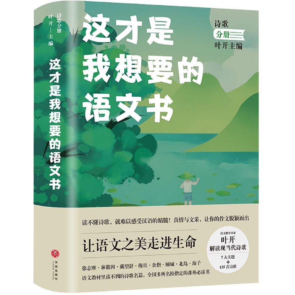 这才是我想要的语文书（诗歌分册）
