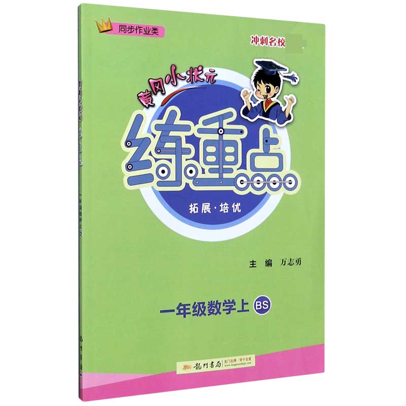 一年级数学（上BS同步作业类）/黄冈小状元练重点