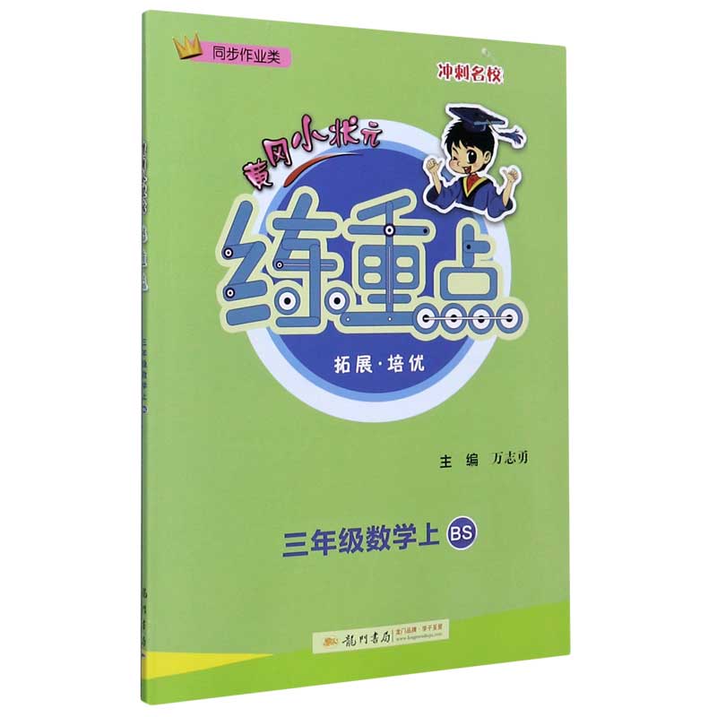 三年级数学（上BS同步作业类）/黄冈小状元练重点