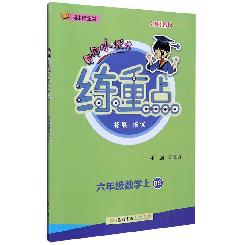 六年级数学（上BS同步作业类）/黄冈小状元练重点
